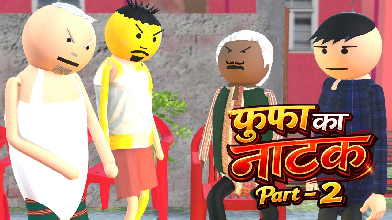 फूफा का नाटक - FUFA KA NATAK COMEDY | DESI COMEDY | AEK JOKE | MJO ‪@MakeJokeOf‬