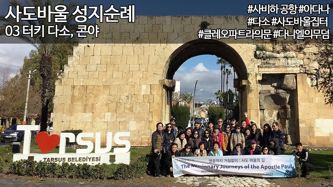 [사도바울 성지순례] 03 터키 아다나, 다소(사도바울집터, 클레오파트라의 문, 다니엘 무덤), 콘야 / 예배자 채널