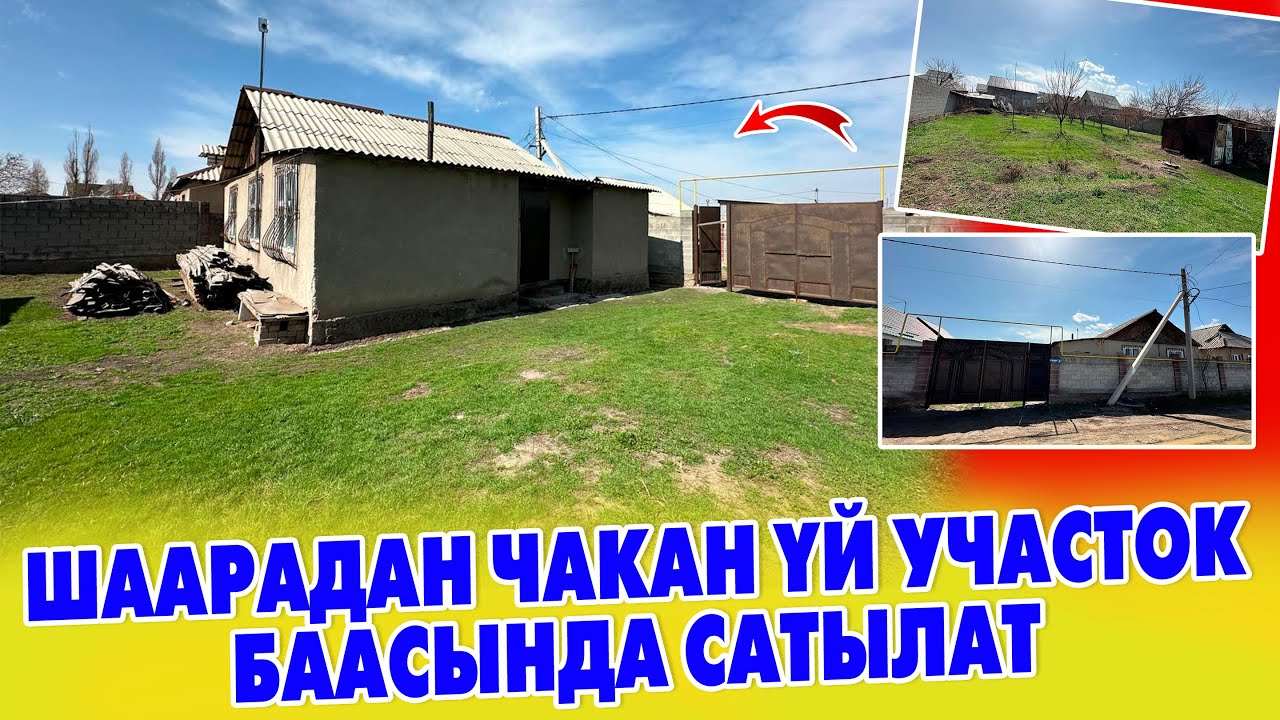 7 СОТИК жери менен УЧАСТОК баасында YЙ САТЫЛАТ. Суу свет газ кан бар