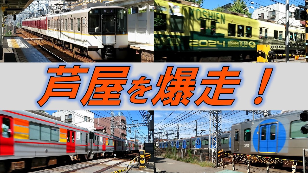 地平区間を爆走！阪神電車 打出駅周辺通過集