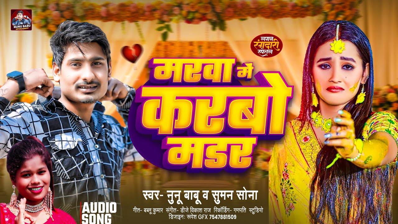 #मरवा में करबो मडर | #Nunu Babu & #Suman Sona | #Marwa Me Karbo Madar | #Maithili Sad Song 2025