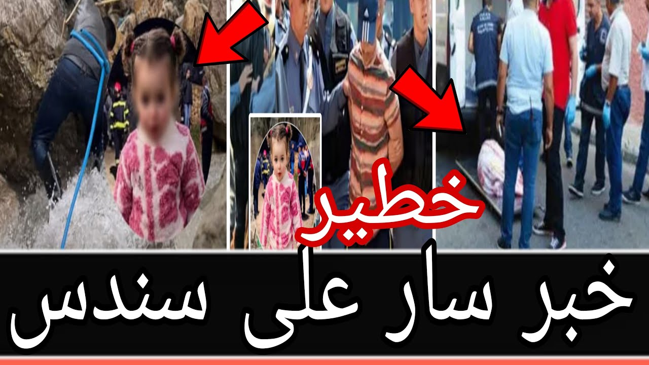 مباشرة ،خبر سـار ها فين لقاو سندس شفشاون هادشي خطيييير لي غتسمعو صـــادمة طــفل زاكــورة
