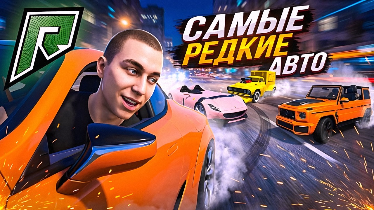САМЫЕ РЕДКИЕ АВТО КОТОРЫЕ ИСЧЕЗЛИ С ПРОЕКТА на RADMIR GTA 5 (часть 1)