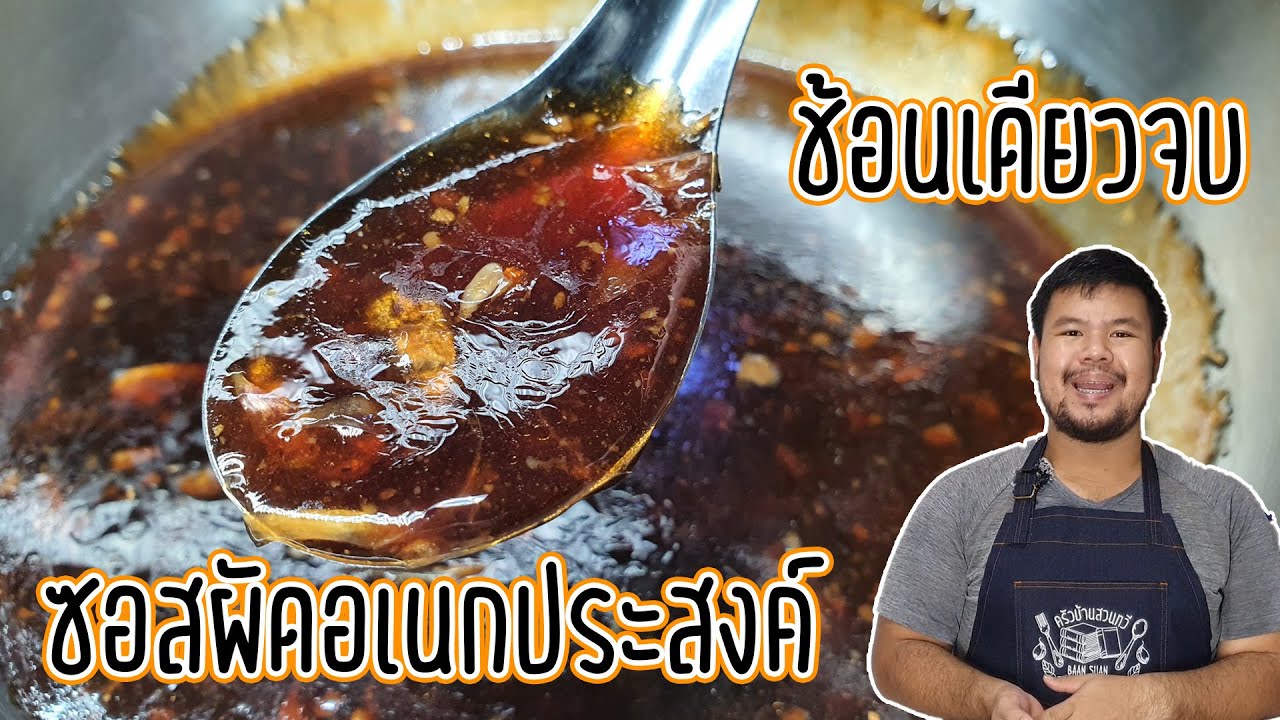 Универсальный соус для жарки, рецепт от Baan Suan Tawi, одной ложки хватит на любое блюдо. Держит...