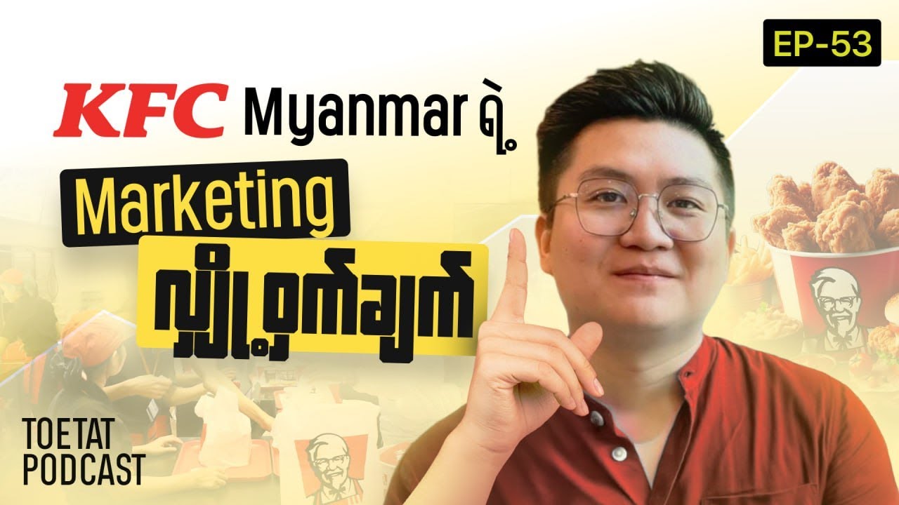 ဘယ်သူမှ မဖော်ပြရသေးတဲ့ KFC ရဲ့ Marketing secret နည်းဗျူဟာတွေအကြောင်း | ToeTaT Episode 53