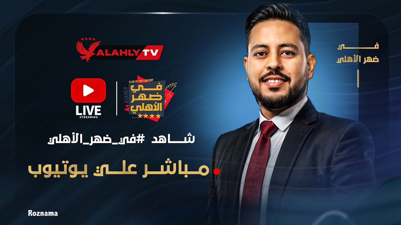 بث مباشر🔴.. برنامج في ضهر الأهلي مع أحمد أسامة #في_ضهر_الأهلي