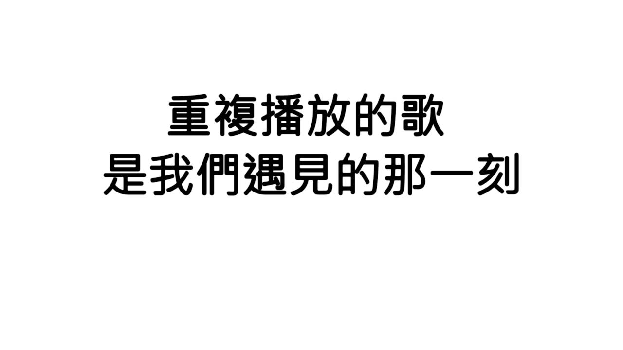 張傑-重播(歌詞版)