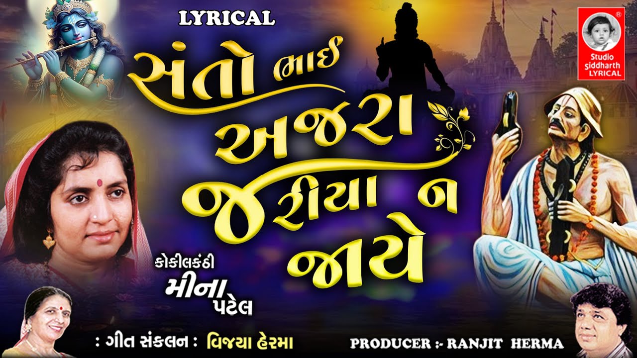 સંતો ભાઈ અજરા જરીયા ન જાયે  - LYRICAL | Gujarati Bhajan | Studio Siddharth Lyrical