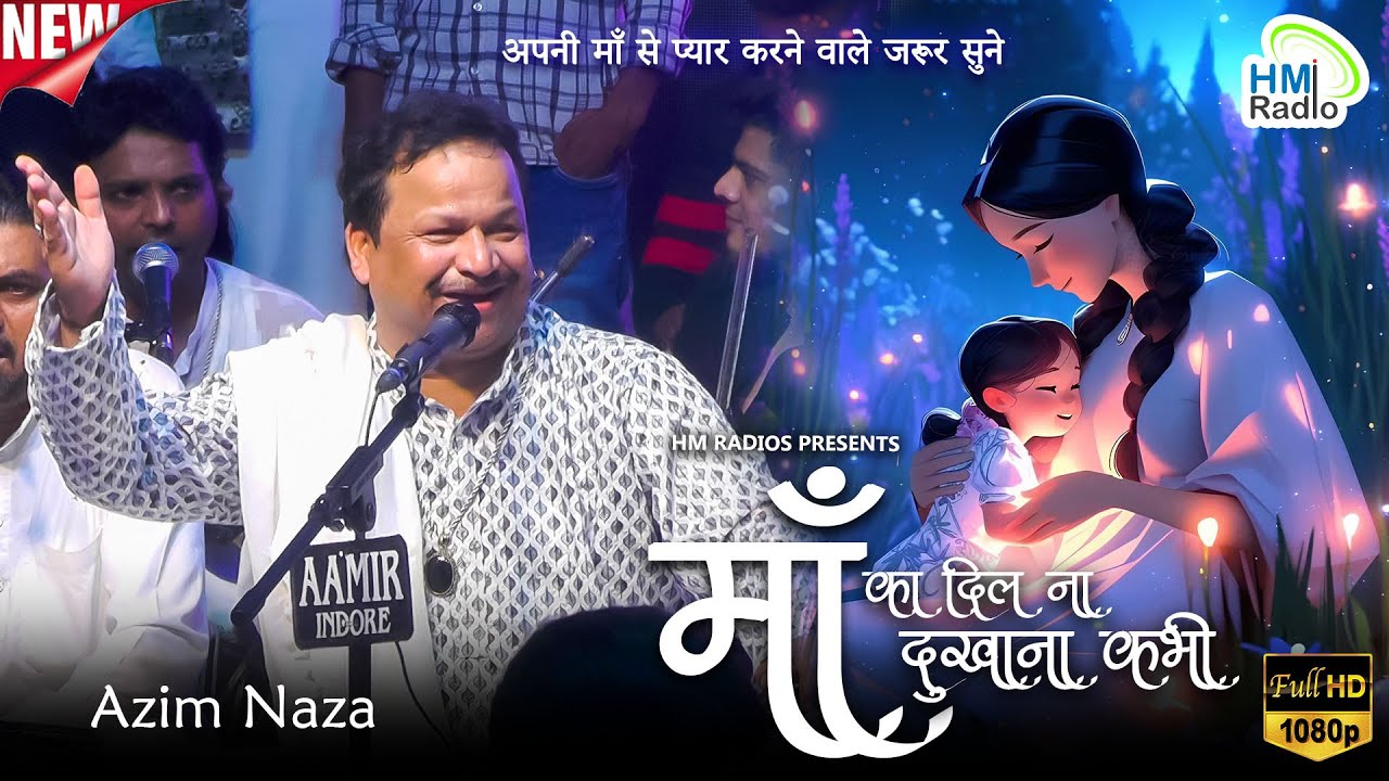 Azim Naza मां से मोहब्बत हाेतो ये कव्वाली जरूर सुने - Heart Touching Qawwali - मां का दिल ना दुखाना
