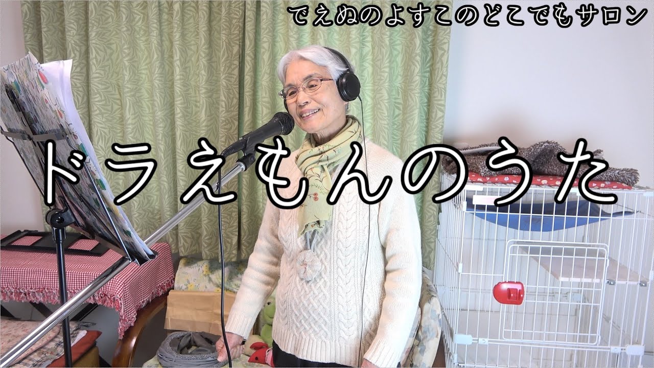 【ドラえもんのうた】 大杉久美子 大山のぶ代 でえぬのよすこ おばあちゃんが歌ってみた【歌詞字幕入】