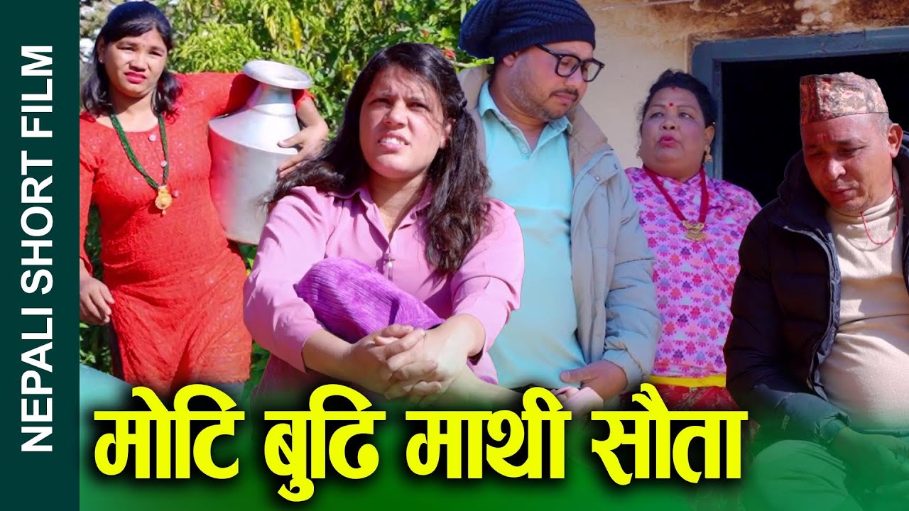 राम्री ल्याउदा पछुतो (Ramri Layauda Pachhuto) Social Film मोती बुढी माथि सौता Ft.Sunita 2024/2081
