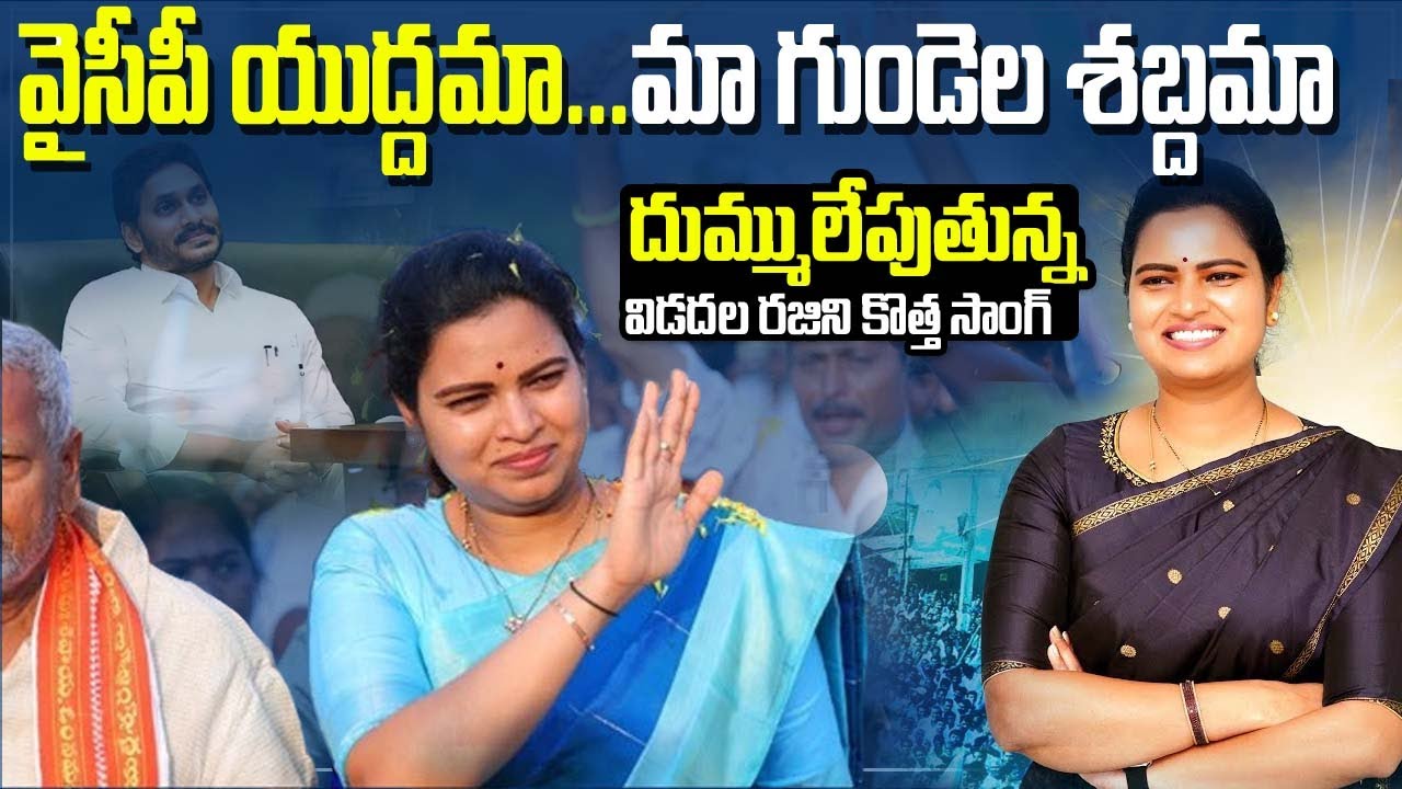 Vidadala Rajini New Song HD 2024  | దుమ్ములేపుతున్న విడదల రజిని కొత్త సాంగ్ | #VidadalaRajiniSongs