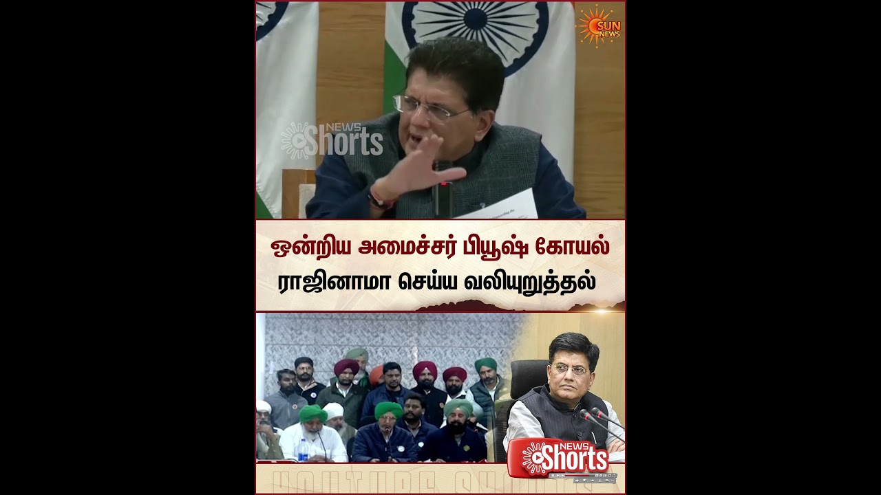Farmers | Demand | Union Minister | Piyush Goyal | Resignation | Sun News
