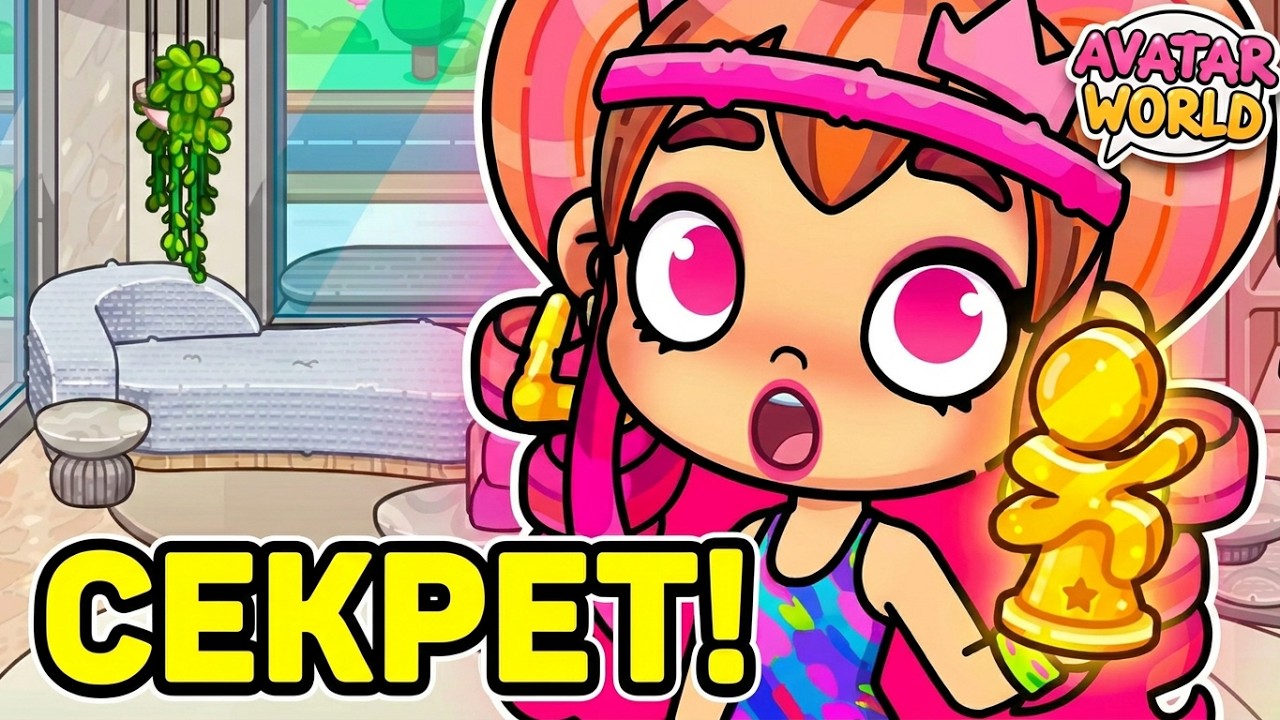 Аватар Ворлд 🎁 Секрет раскрыт!