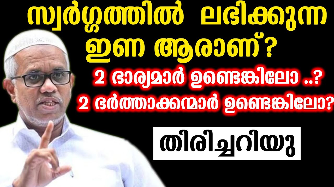 സ്വർഗ്ഗത്തിൽ  ലഭിക്കുന്ന ഇണ ആരാണ്?2 ഭാര്യമാർ ഉണ്ടെങ്കിലോ?2   abdussamad pookkottur
