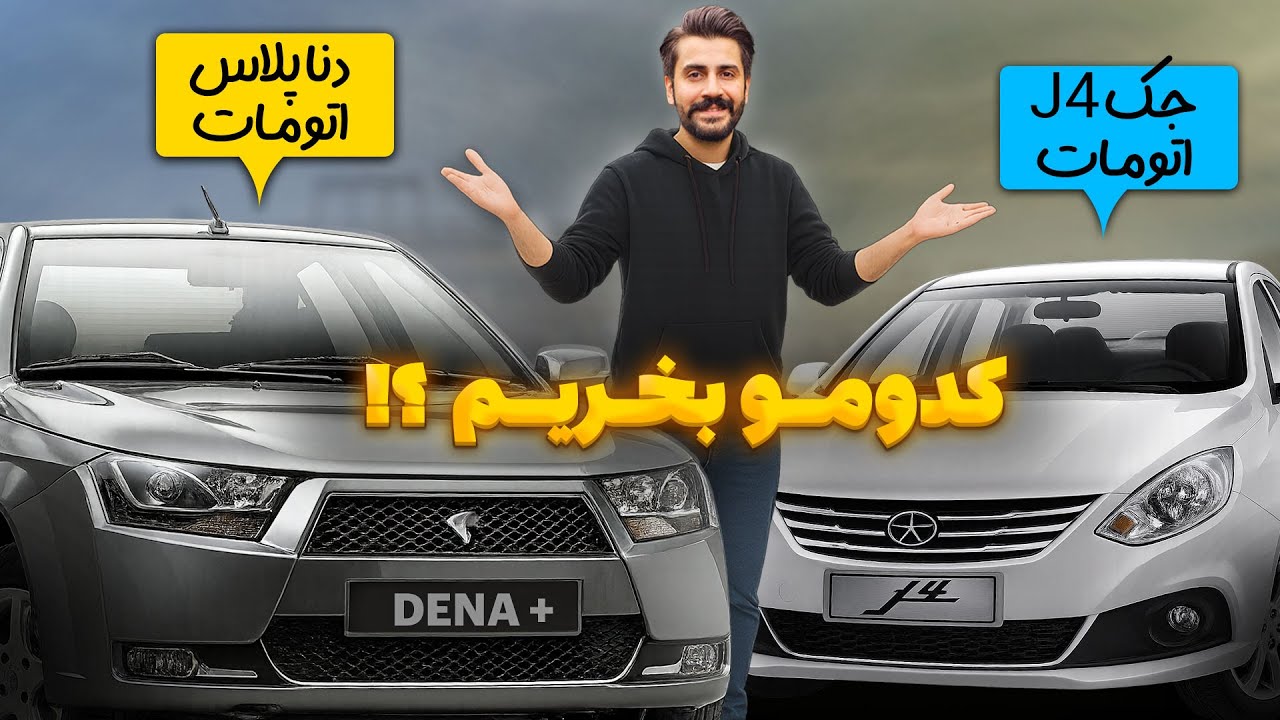 بررسی کامل دو خودروی اتومات بازار ، از بین دنا پلاس و جک جی4 کدوم ارزش خرید بالاتری داره ؟