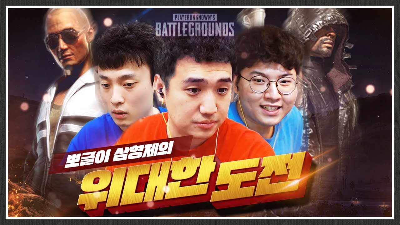 불가능에 가까운 미션을 뽀글이 3형제가 도전합니다. [배틀그라운드]