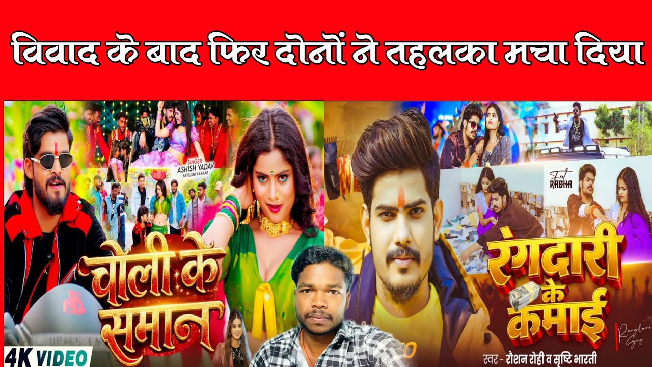 दोनों ने तहलका मचा दिया ll चोली के समान ll रंगदारी के कमाई ll#aashish_yadavll #raushanrohi#2026 
