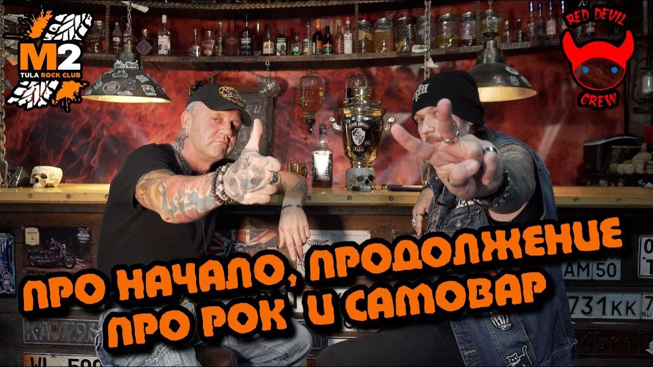 Михаил Полковник (Рок-клуб М2) || RED DEVIL CREW