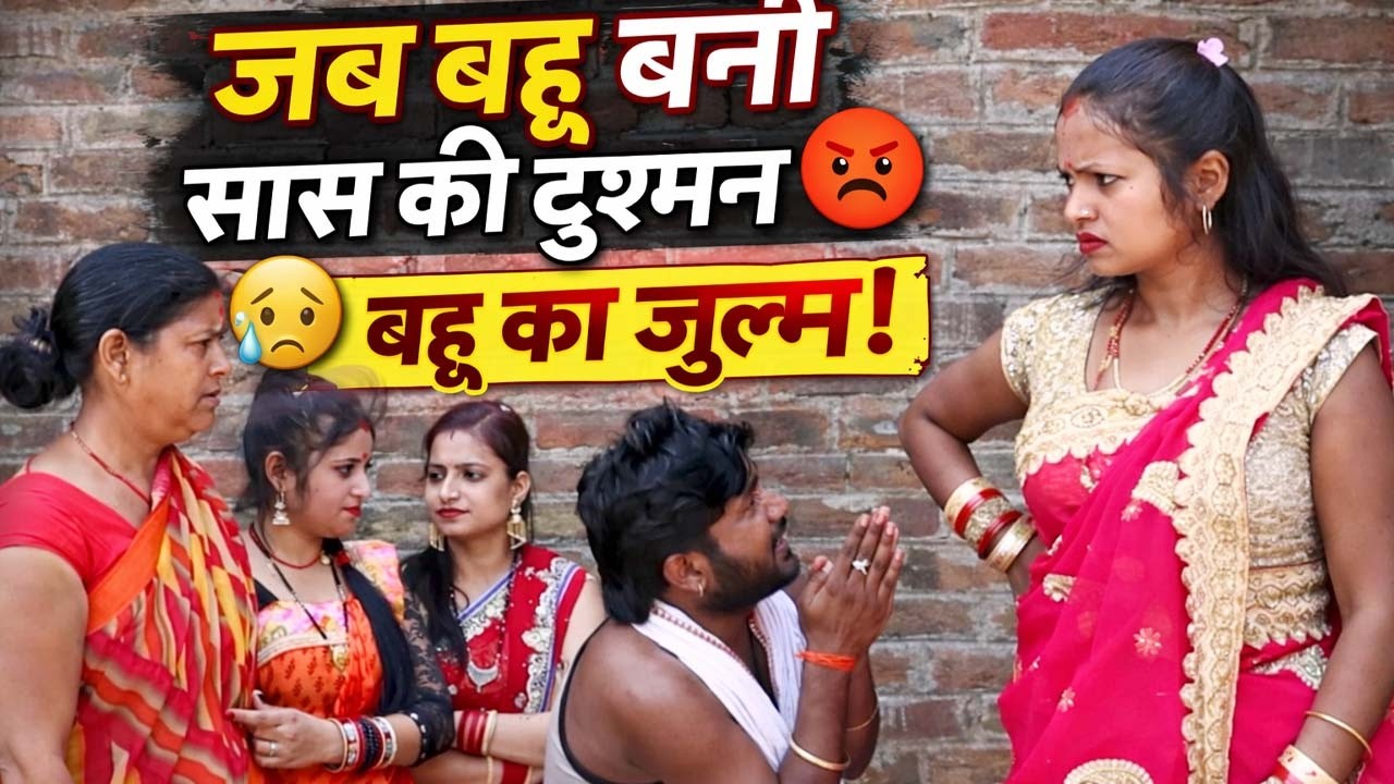 जब बहू बनी सास की दुश्मन 😡 | Bahu Ne Pareshan Kiya Saas | Bhojpuri Kahani