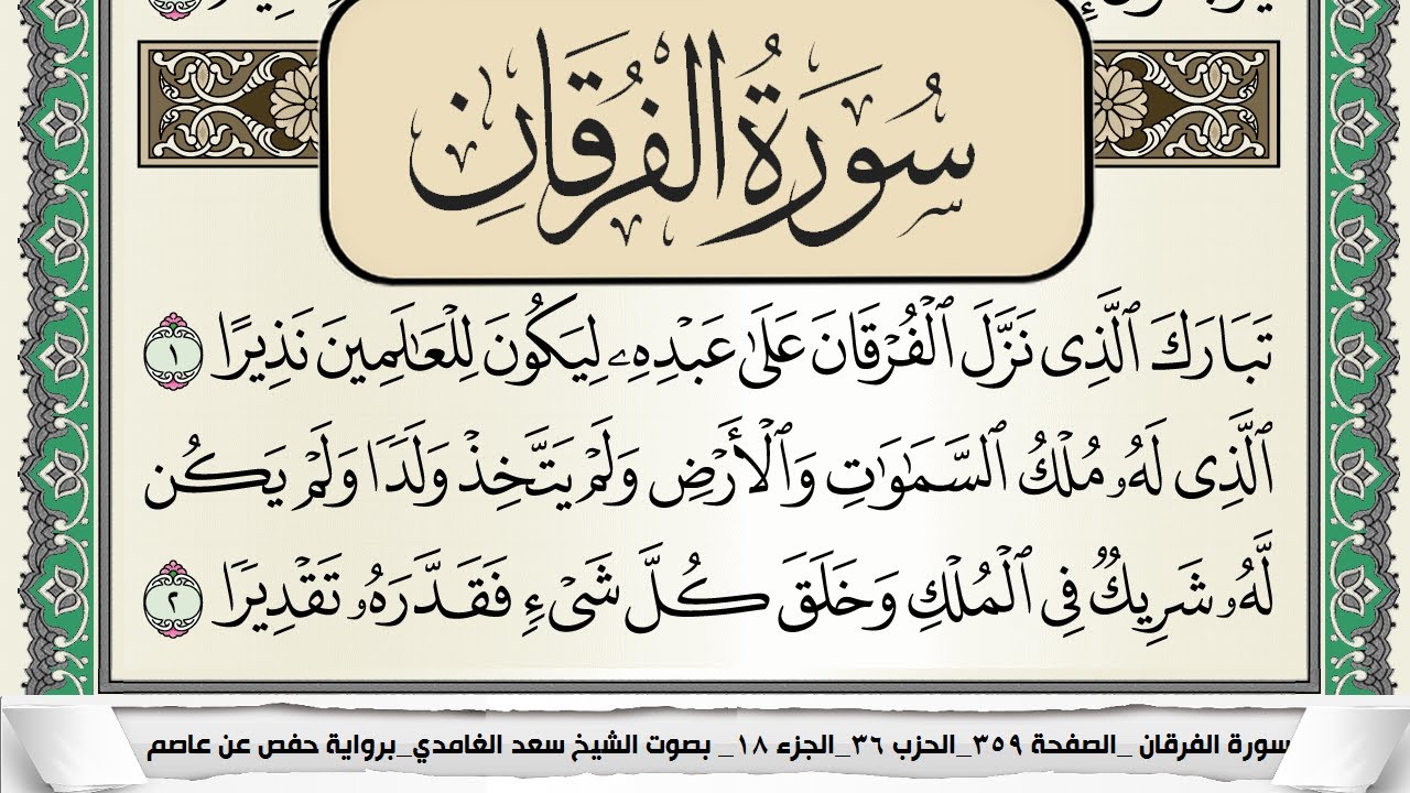 سورة الفرقان | سعد الغامدي