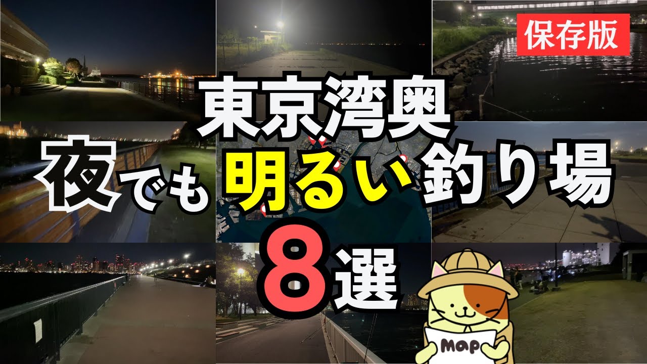 【保存版】東京湾奥「夜でも明るい釣り場」８選｜関東の湾奥エリアで安心して夜釣りができる明るい釣り場を紹介！