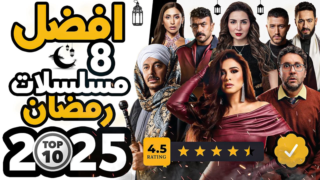 افضل 8 مسلسلات تقييم رمضان 2025