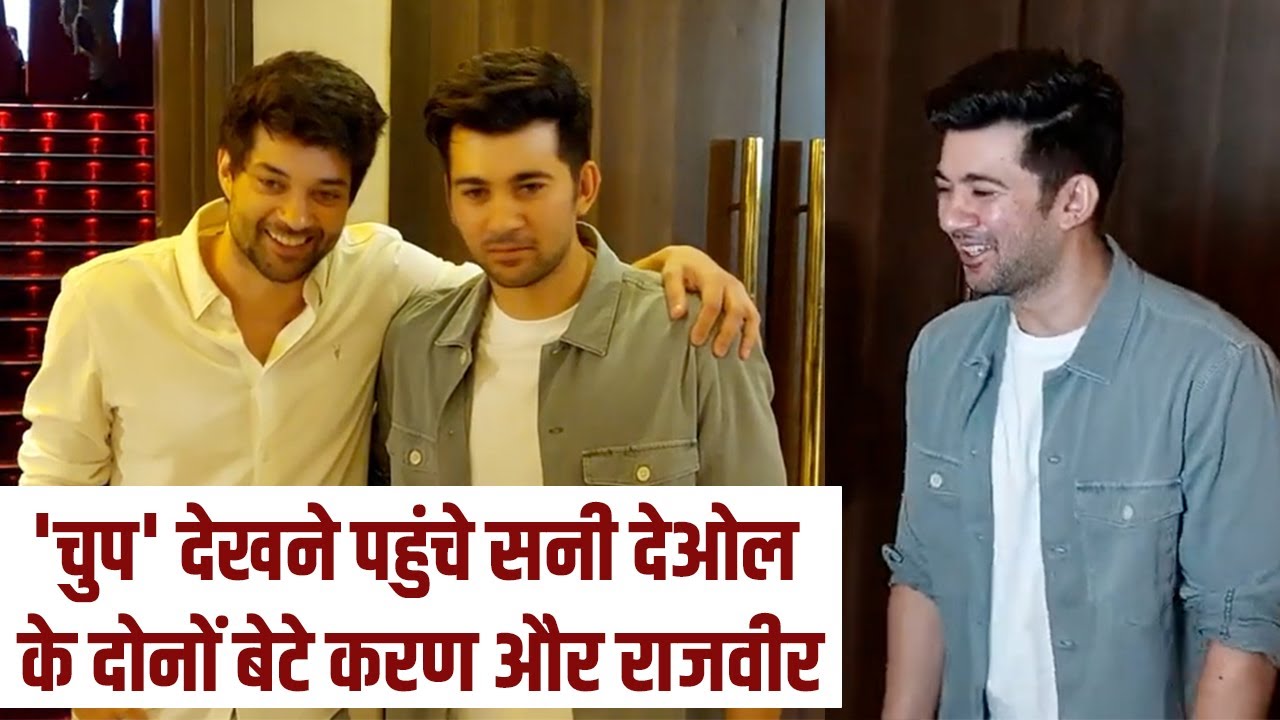 Chup: Revenge Of The Artist देखने पहुंचे Sunny Deol के दोनों बेटे Karan Deol और Rajveer Deol