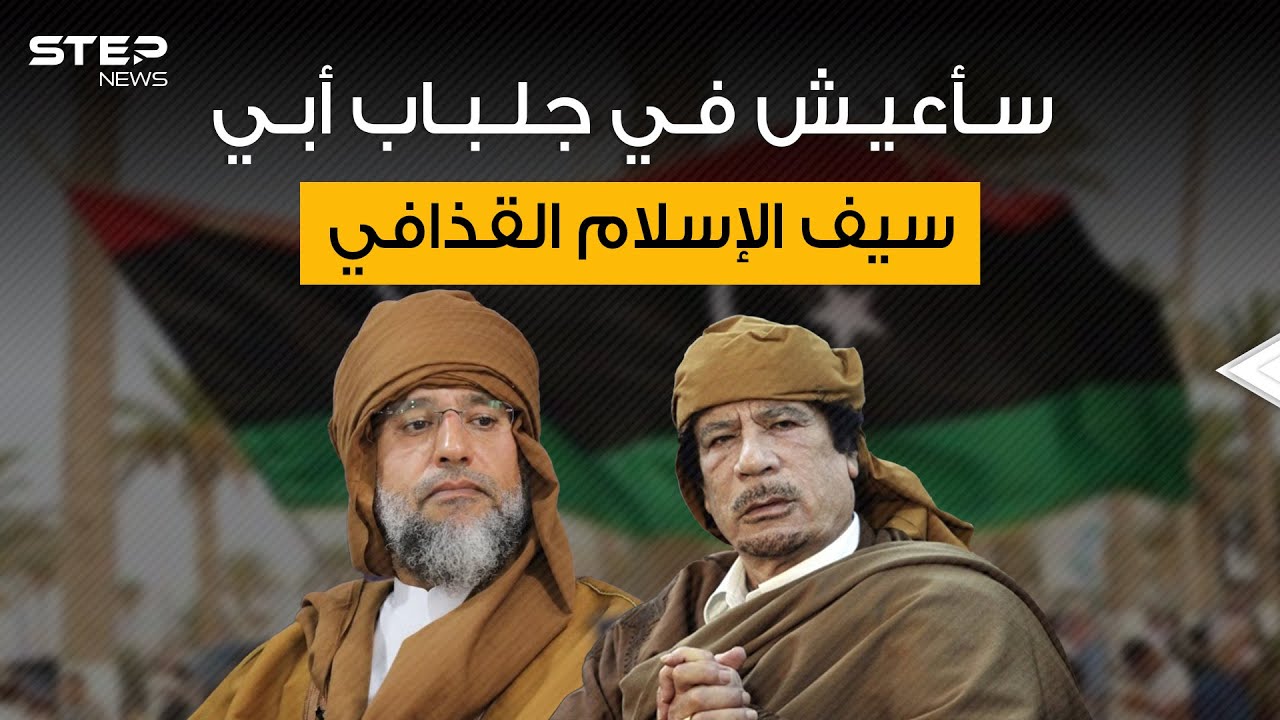 سيف الإسلام القذافي يريد أي يكون زعيم ليبيا فمن يقف وراءه؟!