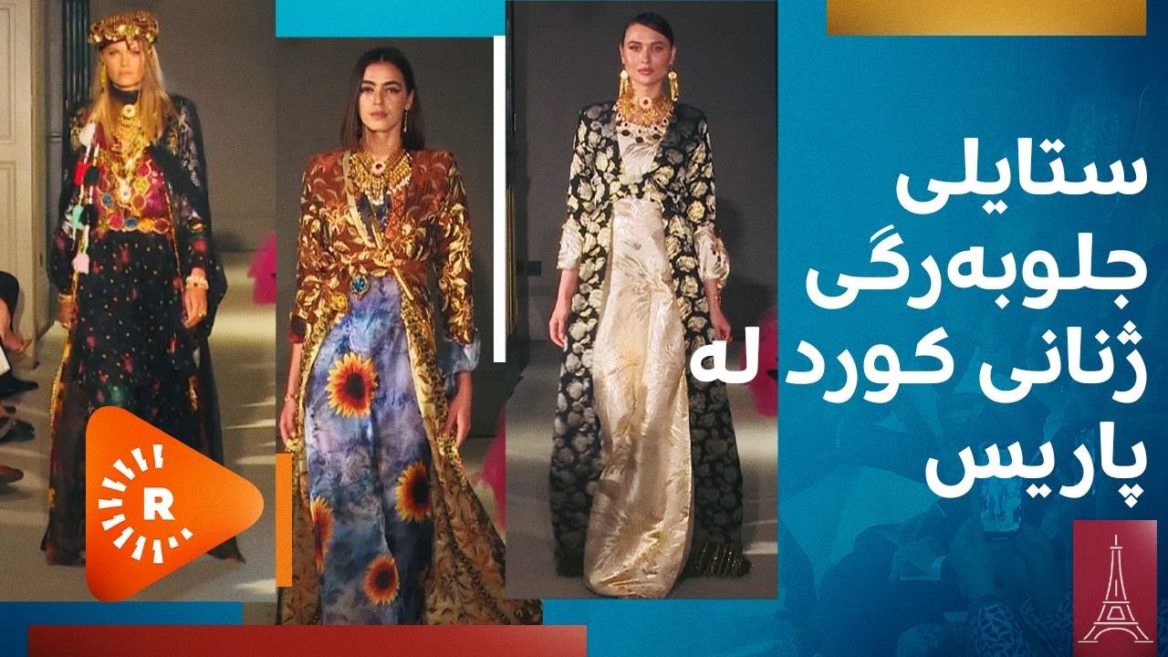 Fîçer-Pêşandana cilûbergên jinên Kurd li Parîsê | فیچەر- نمایشی جلوبەرگی ژنانی کورد لە پاریس