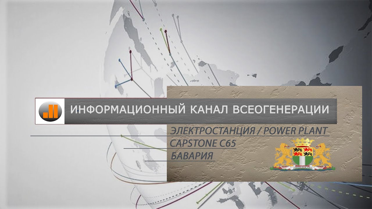 Электростанция Capstone C65