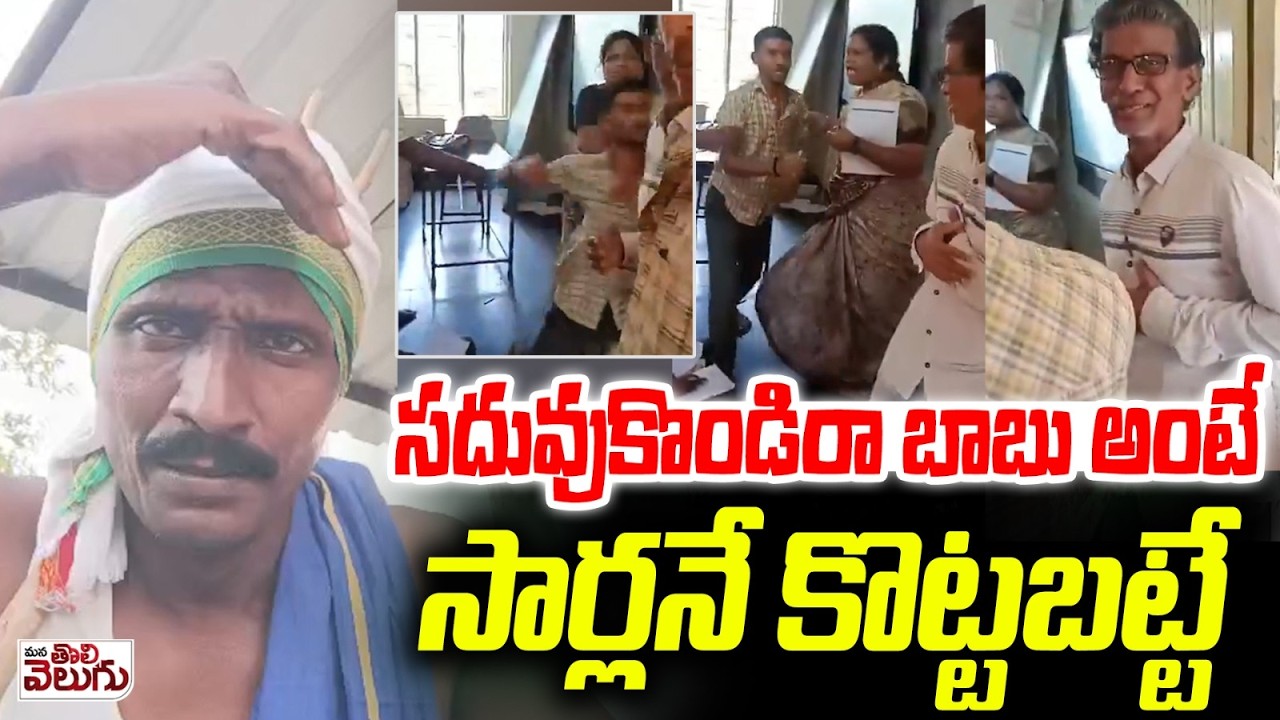 సదువుకొండిరా బాబు అంటే సార్లనే కొట్టబట్టే | Student Atta--ck On Headmaster
