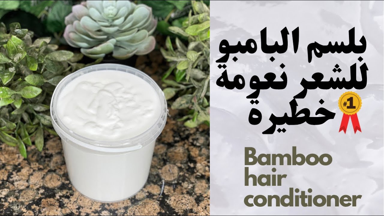 بلسم البامبو للشعر نعومة خطيرة |Amna Elhitami