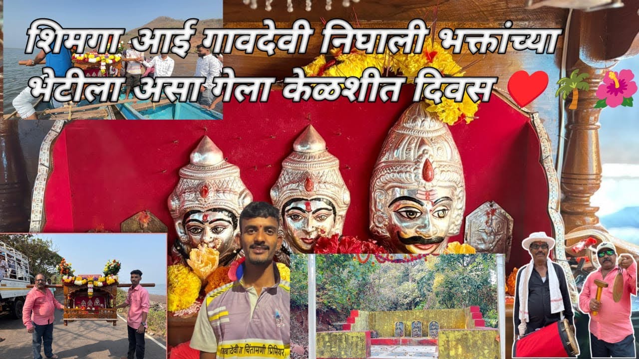 आई गावदेवी निघाली भक्तांच्या भेटीला 🌺🧿शिमगा २०२६🙌🏻🌺असा गेला केळशीतला दिवस ❤️🙌🏻