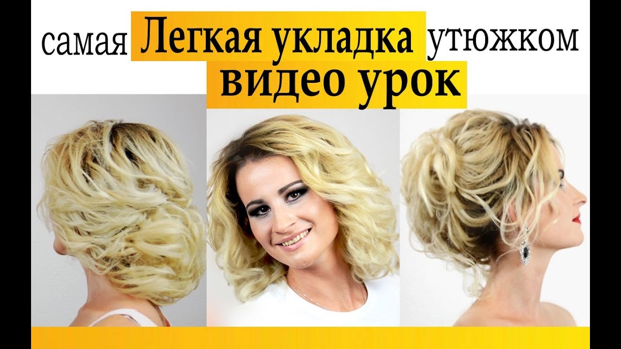 Укладка на средние волосы. Локоны утюжком.ВИДЕО УРОК. Hairstyle romantic