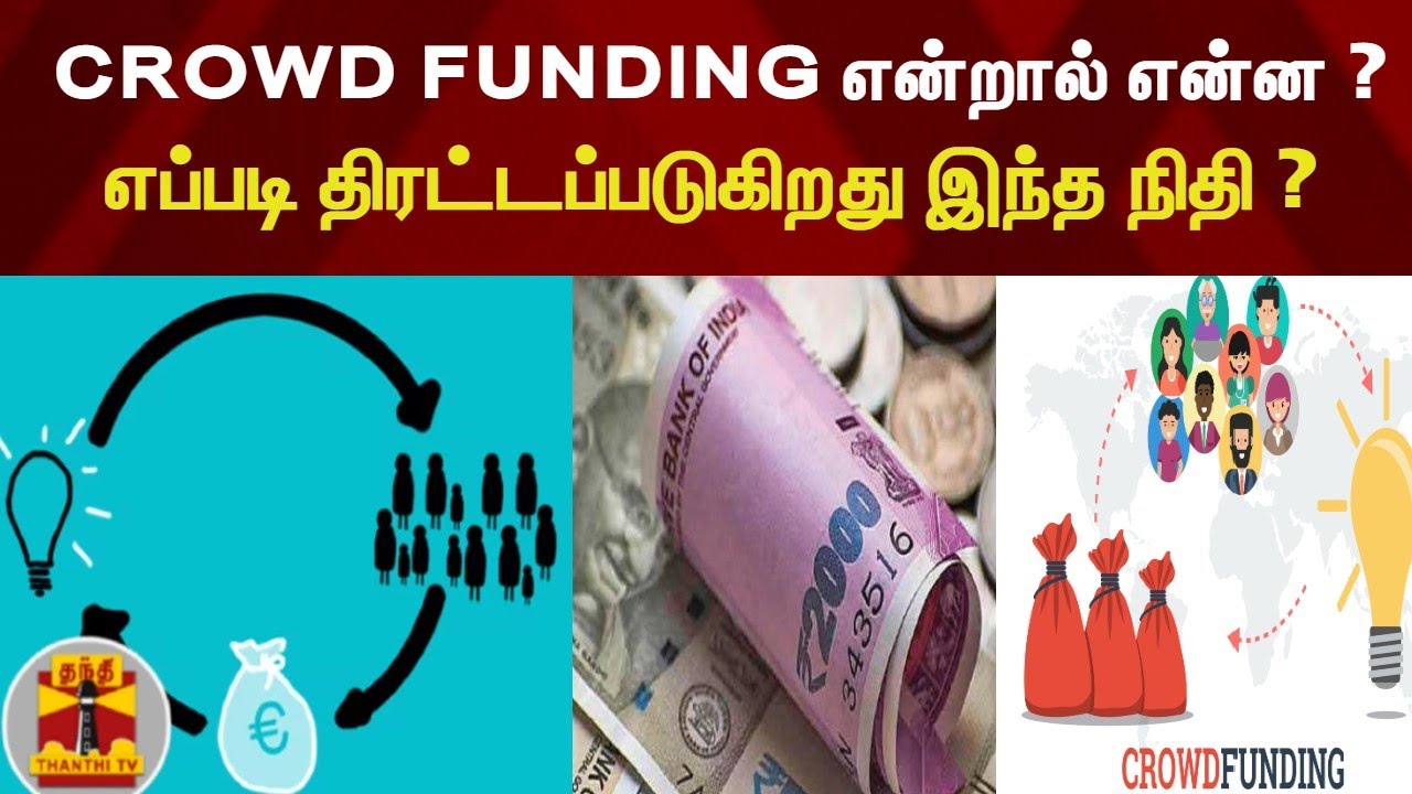 CROWD FUNDING என்றால்  என்ன ? அது எப்படி திரட்டப்படுகிறது ? - Detailed Report
