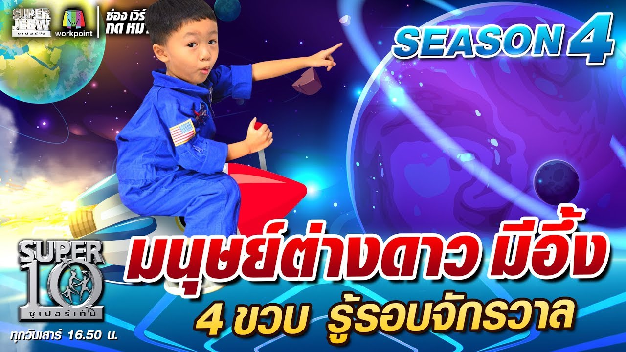 มนุษย์ต่างดาว มีอึ้ง น้องทิกเกอร์ 4 ขวบ รู้รอบจักรวาล | SUPER 10 SS4