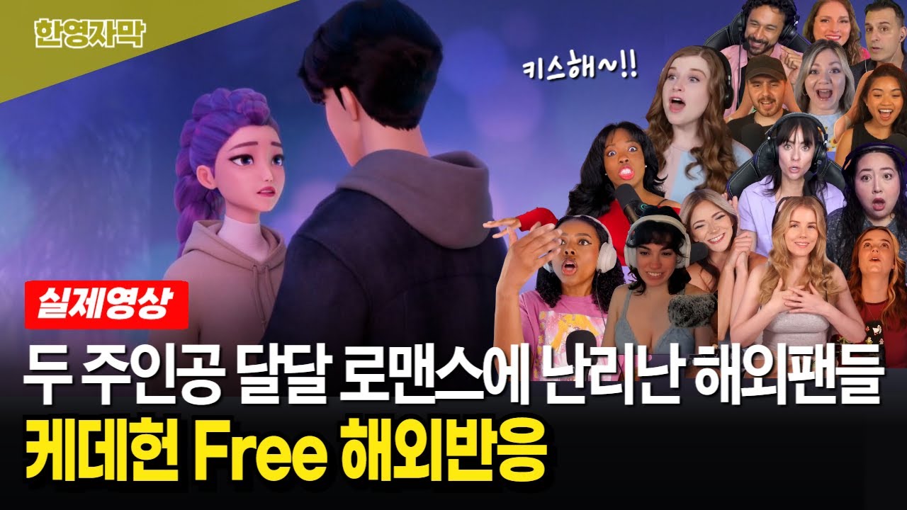 【케데헌명장면★Free】 키스해! 키스해! 루미, 진우 스킨쉽에 난리난 해외 팬들 반응 모음
