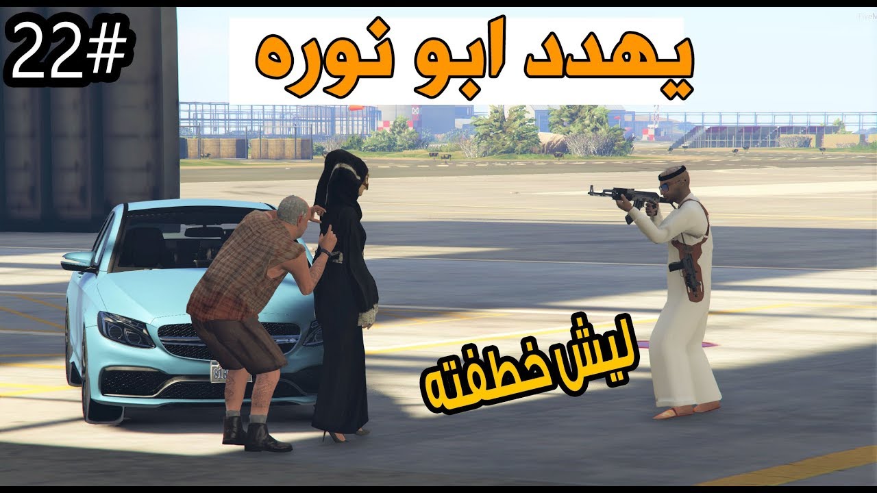 سلسلة - فلم الطفل اليتيم #22 | سعد يهدد ابو نوره وعمر يتنكر بزي غريب #GTA5