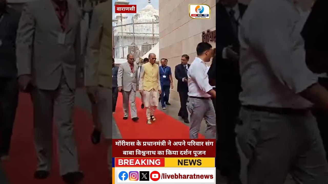 Mauritius Prime Minister Visits Kashi Vishwanath Temple with Family | Varanasi 2025 #varanasinews