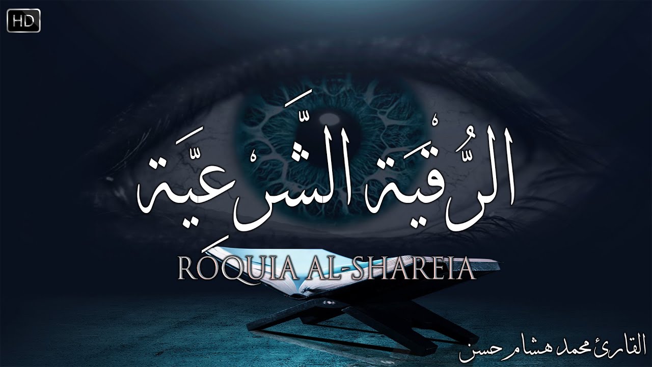 الرقية الشرعية للنوم بسهولة للكبار والصغار - best soothing Quran recitation for sleep