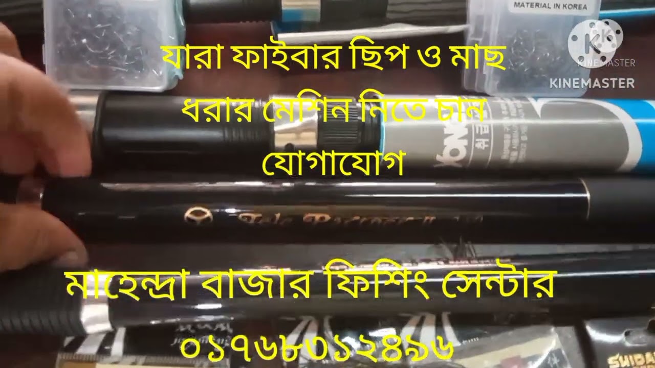 যারা বিশ্বস্ততার সাতে ছিপ বরশির প্যাকেজ নিতে চান সল্পমূল্যে তারা যোগাযোগ।01768312496