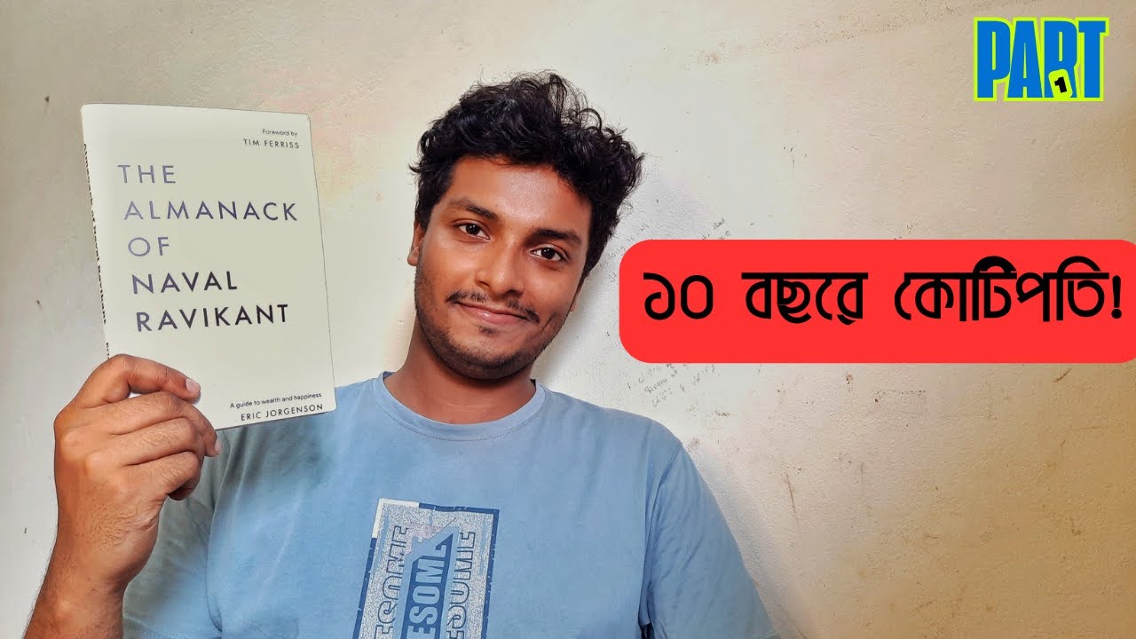 ধনী ও সুখী হওয়ার চূড়ান্ত নকশা।  The Almanack of Naval Ravikant - Part 1