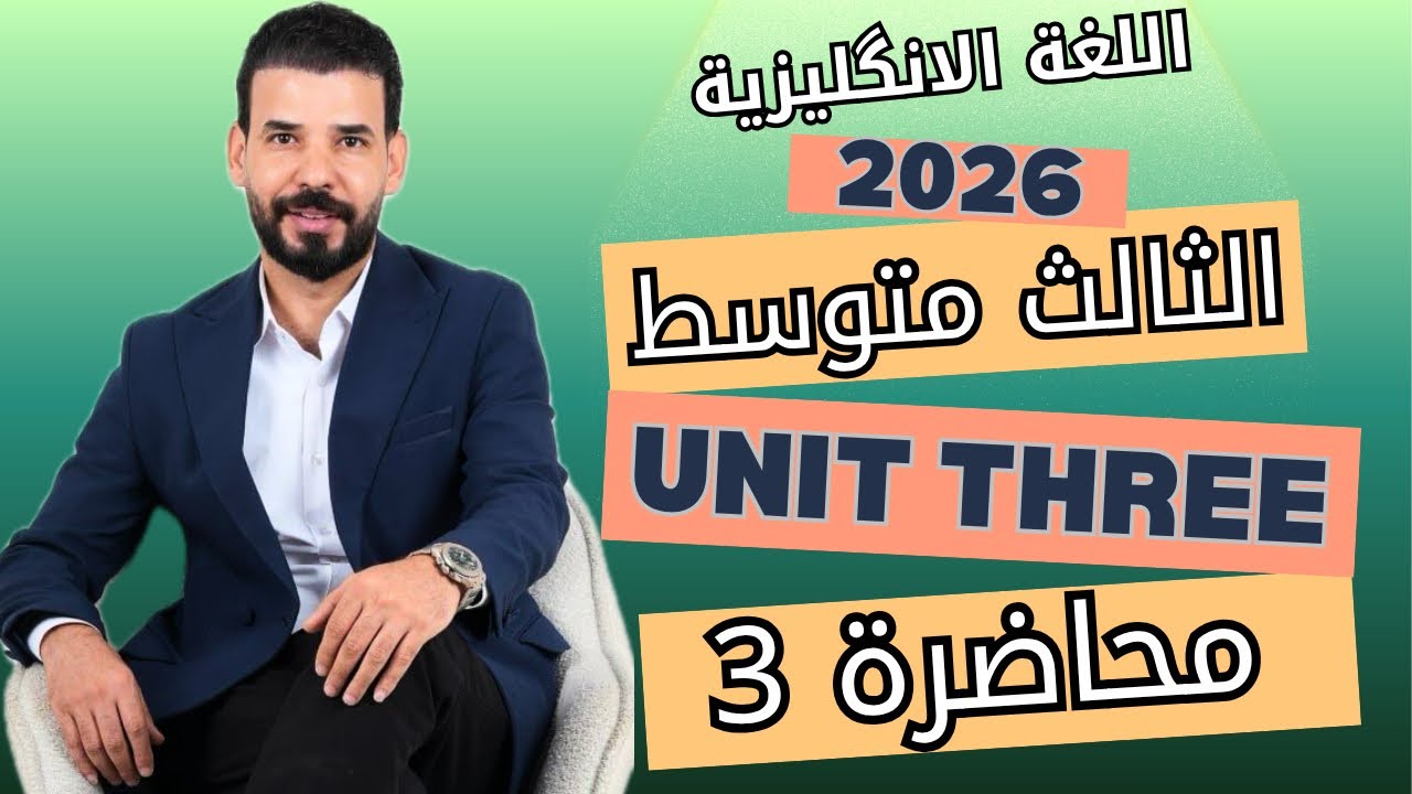 قواعد if الشرطية للصف الثالث متوسط | الحالة الاولى والثانية | يونت 3 | محاضرة 3 | منهج 2026