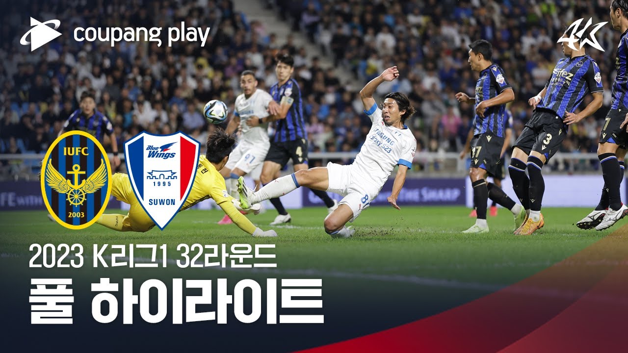[2023 K리그1] 32R 인천 vs 수원 풀 하이라이트