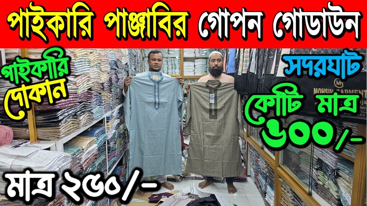 পাঞ্জাবি পাইকারি মার্কেট | ঈদ স্পেশাল পাঞ্জাবি ২০২৬ | panjabi wholesale market in bd, dhaka 2026