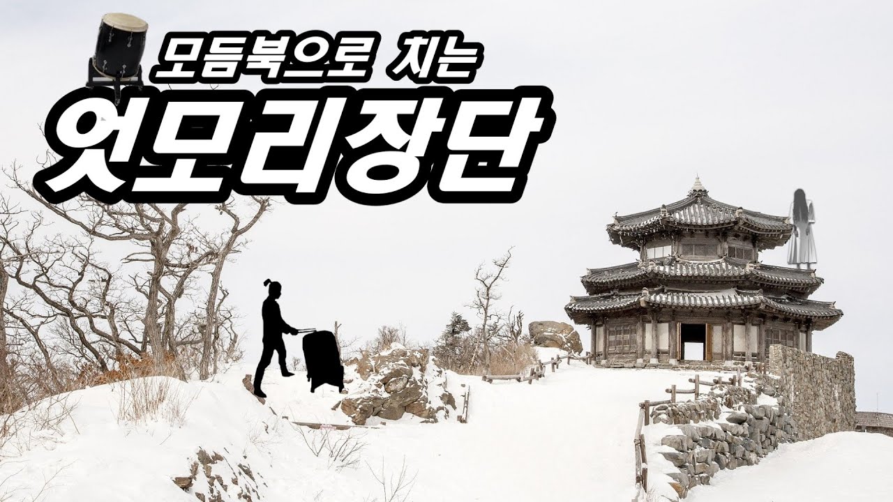 한국의 5박 엇모리장단 모듬북으로 치기