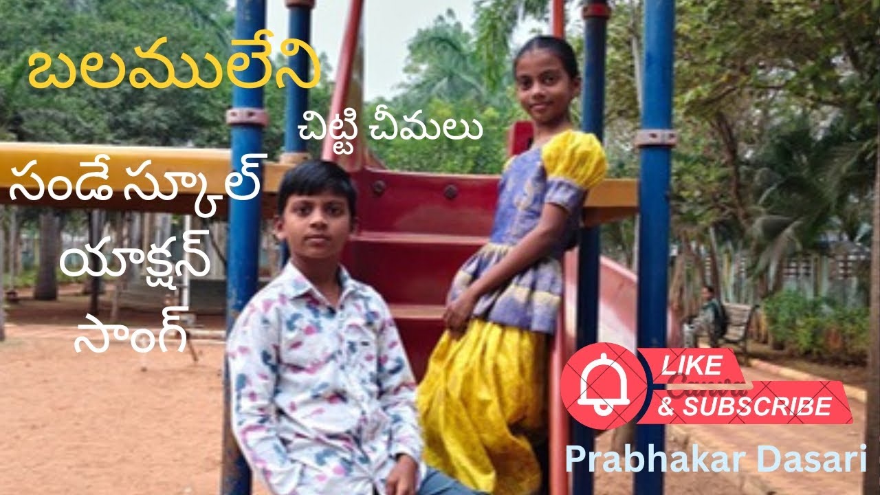 బలము లేని చిట్టీ చీమలు సండే స్కూల్ యాక్షన్ సాంగ్ 