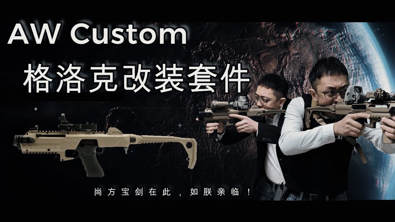 AW Custom Carbine Conversion Kit For Glock | 格洛克改装套件 | 战术羊WarsheepTactical