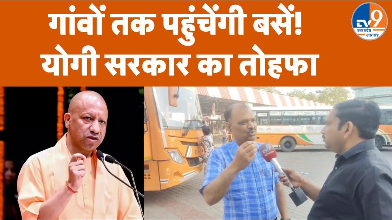 CM Gram Parivahan Yojana: Bareilly के गांवों में दौड़ेंगी Buses, परमिट की टेंशन खत्म